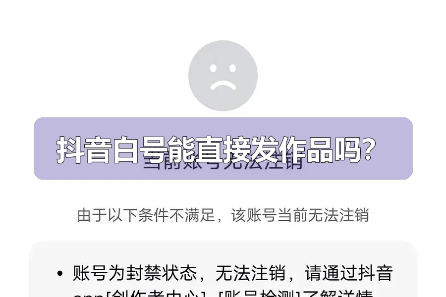 抖音白号能直接发作品吗？