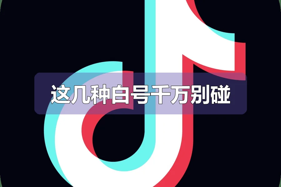 这几种白号千万别碰